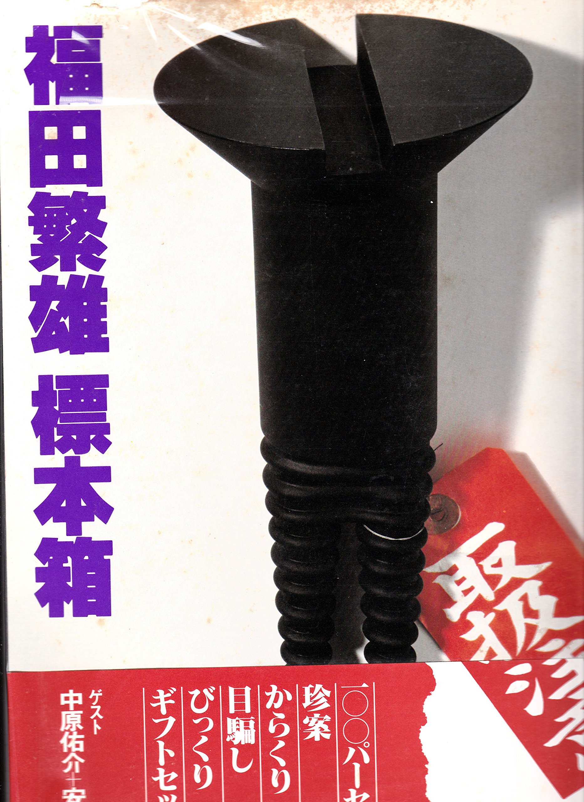 貴重　福田繁雄『長いなまえ』1965年　限定部数出版 エディション174/300 91jk88nF+2L.jpg